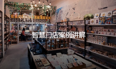 智慧門(mén)店案例