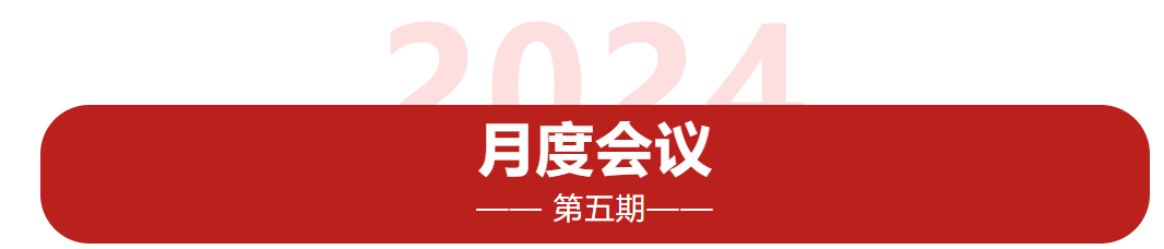 利博特2024年第五期月度會(huì)議