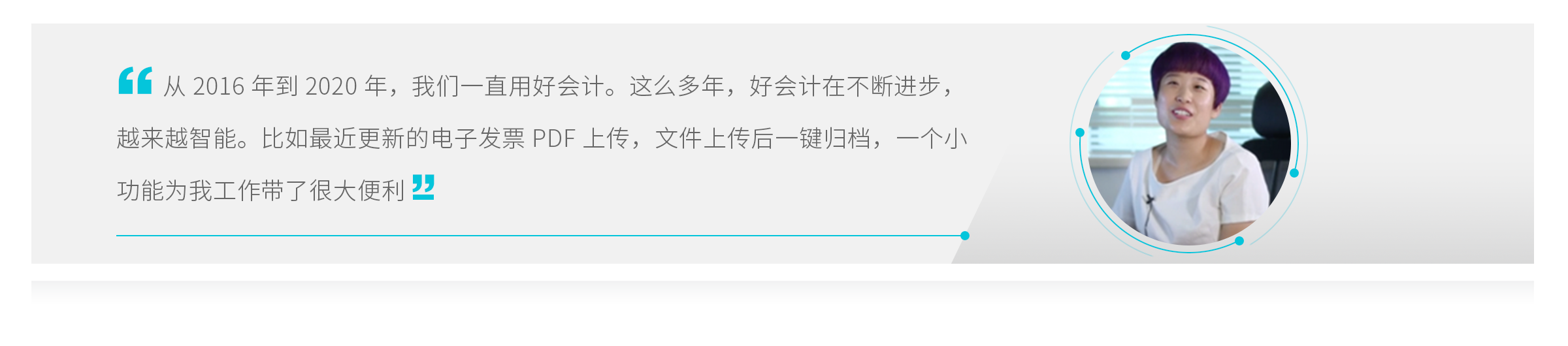 暢捷通好會計客戶成功案例