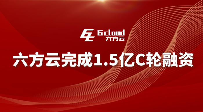                     六方云再獲1.5億元融資，工業(yè)安全為何受資本青睞？              